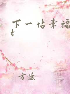 下一站幸福txt