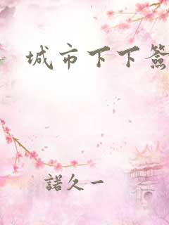 城市下下签