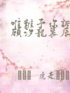 唯难予你诉情深顾汐龙慕辰免费阅读