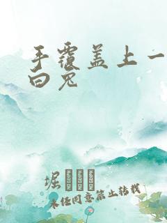 手覆盖上一对大白兔