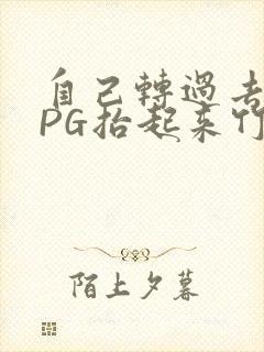 自己转过去趴下PG抬起来竹尺