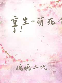 重生-萌死个人了!