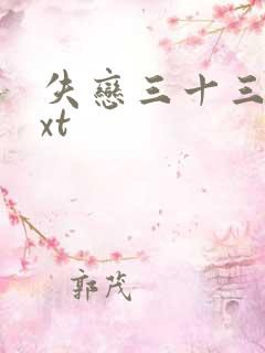 失恋三十三天txt