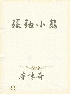张弛小熊