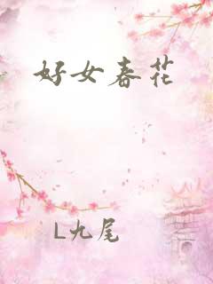 好女春花