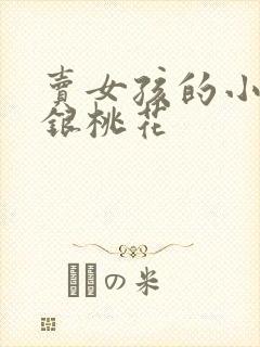 卖女孩的小火柴银桃花