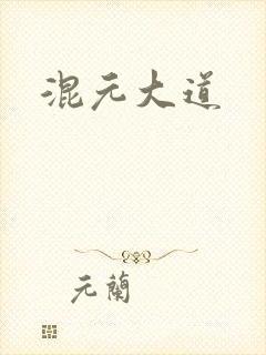 混元大道