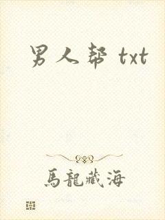 男人帮 txt