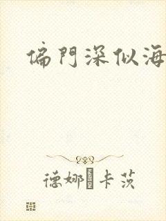 偏门深似海