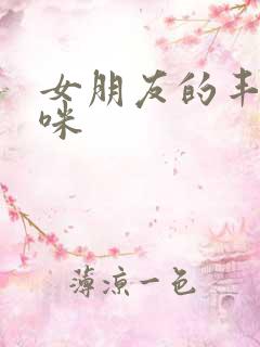 女朋友的丰满妈咪