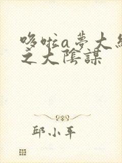 哆啦a梦大结局之大阴谋