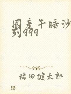 国产午睡沙发系列999