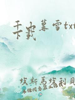 千山暮雪txt下载
