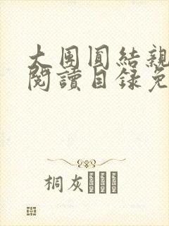 大团圆结亲情会阅读目录免费