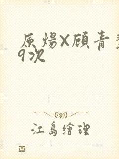 原炀X顾青裴车9次