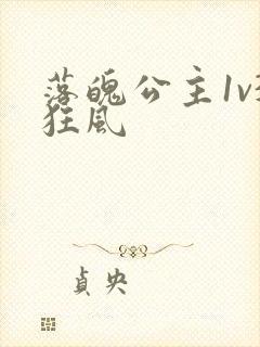 落魄公主1v3狂风