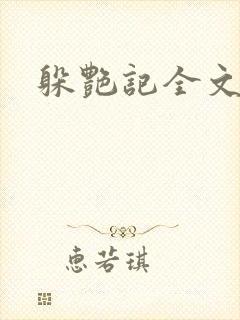 躲艳记全文阅读