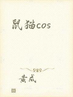 鼠猫cos