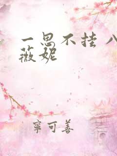 一思不挂 八月薇妮
