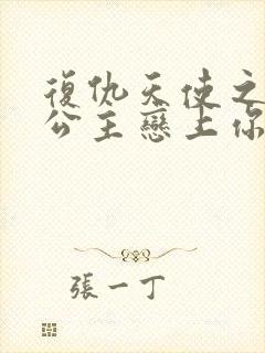 复仇天使之嗜血公主恋上你