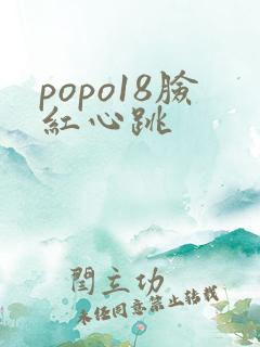 popo18脸红心跳