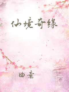 仙境奇缘