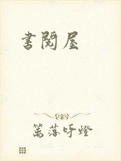 书阅屋