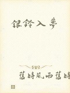 银铃入梦