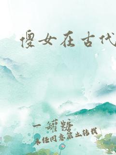 傻女在古代