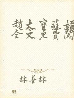 赵大宝苏媚赵勇全文免费阅读