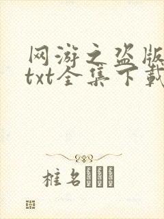 网游之盗版神话txt全集下载