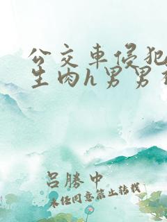 公交车侵犯小男生肉h男男视频