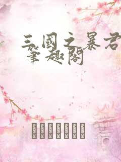 三国之暴君颜良 笔趣阁