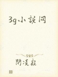 3g小说网