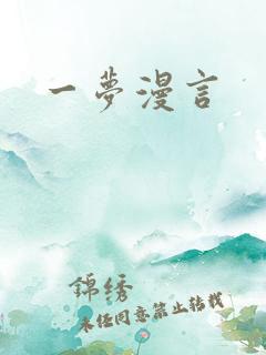 一梦漫言
