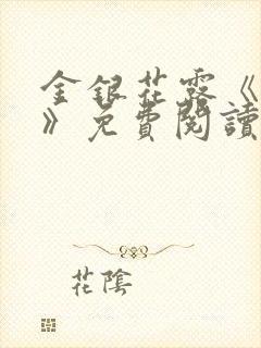 金银花露《厕所》免费阅读