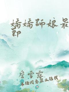 娇娇师娘最新章节