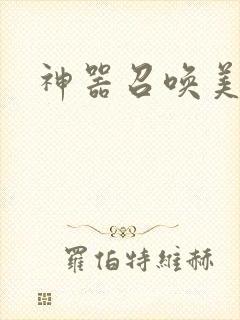 神器召唤美少女