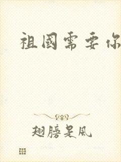 祖国需要你的胃