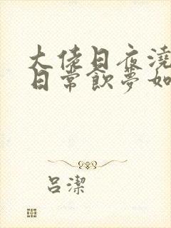 大佬日夜浇灌的日常饮梦如酒