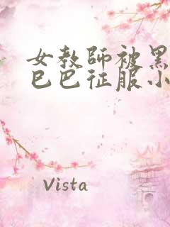 女教师被黑人大巳巴征服小说