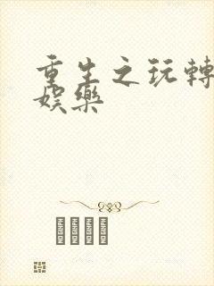 重生之玩转韩国娱乐