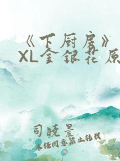 《下厨房》 TXL金银花原文