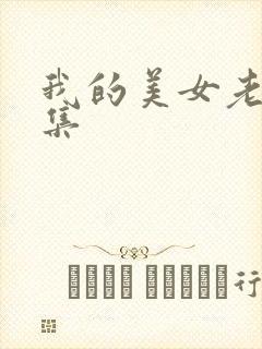 我的美女老总续集