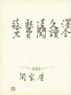 苏熙凌久泽小说免费阅读全文笔趣阁