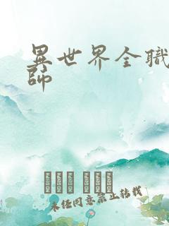 异世界全职业大师