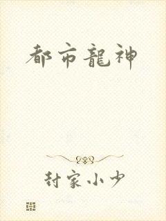 都市龙神