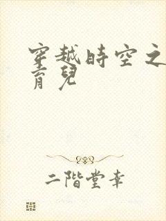 穿越时空之后宫育儿