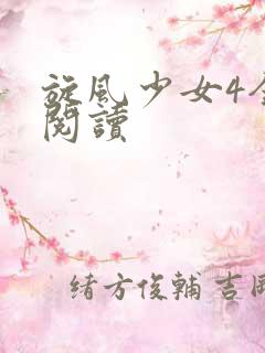 旋风少女4全文阅读