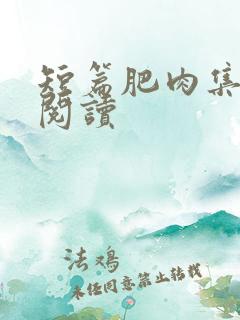 短篇肥肉集在线阅读